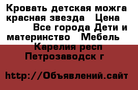 Кровать детская можга красная звезда › Цена ­ 2 000 - Все города Дети и материнство » Мебель   . Карелия респ.,Петрозаводск г.